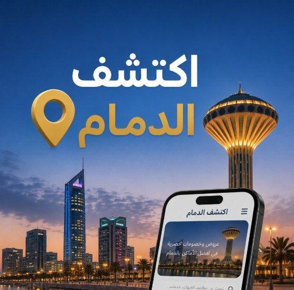 الدمام